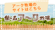 館ヶ森アーク牧場ホームページへ