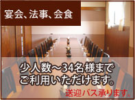 宴会・法事・会食、少人数から34名様までご利用頂けます。送迎バス承ります。