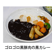 ゴロゴロ黒豚肉の黒カレー