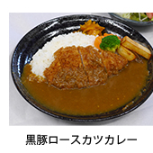 黒豚ロースカツカレー