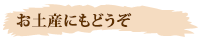 お土産可能メニュー