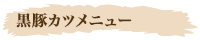 黒豚カツセットメニュー