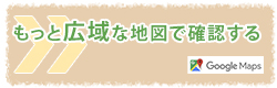 もっと広域な地図で確認する