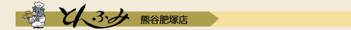 とんふみ店舗情報
