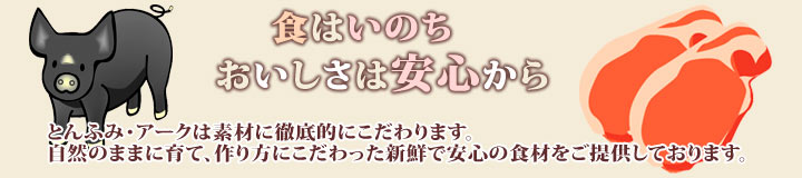 とんふみ・アークは素材に徹底的にこだわります。自然のままに育て、作り方にこだわった新鮮で安心の食材をご提供しております。