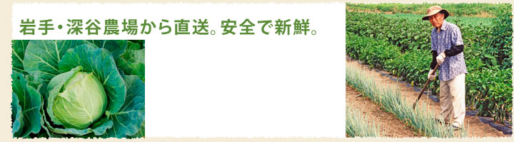 岩手アーク牧場・深谷農場から直送。安全で新鮮！