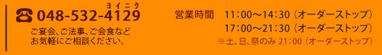 ご宴会、ご法事、ご会食などお気軽にご相談ください。営11：00〜14：30（オーダーストップ）17：00〜21：30（オーダーストップ）